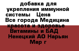 VMM - добавка для укрепления иммунной системы › Цена ­ 2 150 - Все города Медицина, красота и здоровье » Витамины и БАД   . Ненецкий АО,Нарьян-Мар г.